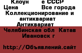 Клоун 1980-е СССР › Цена ­ 1 500 - Все города Коллекционирование и антиквариат » Антиквариат   . Челябинская обл.,Катав-Ивановск г.